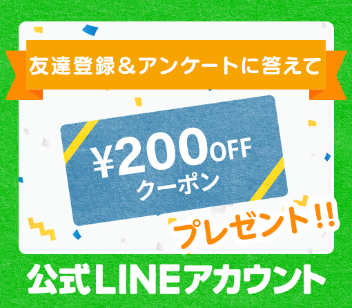 LINEお友達追加はこちら200円OFFクーポンプレゼント